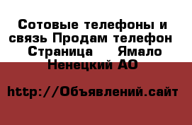 Сотовые телефоны и связь Продам телефон - Страница 2 . Ямало-Ненецкий АО